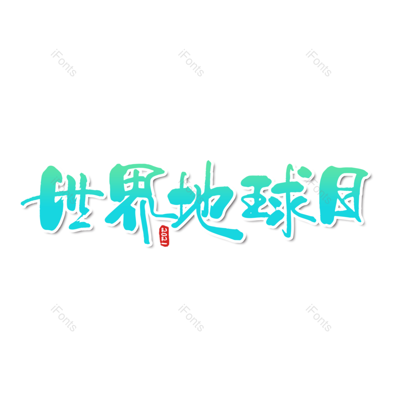 艺术字图片,简约元素,渐变PNG,免抠素材